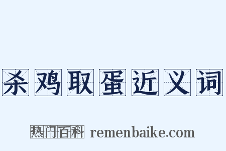 杀鸡取蛋近义词是什么意思的图片